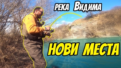 Открих нови места по тайнствената река Видима. Риболов на кефал